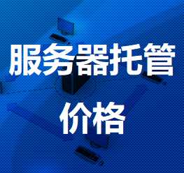 黟县机房服务器托管价格
